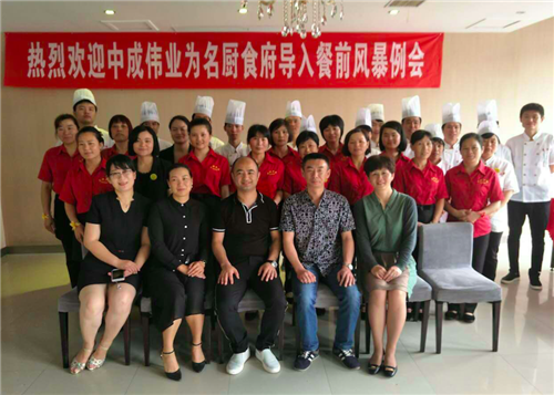 2016年5月25-26日名厨食府成功导入中成伟业“餐前风暴例会与团队PK模式”酒店培训体系