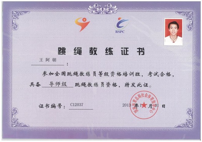 导师级跳绳教练员.jpg 导师级跳绳教练员.jpg